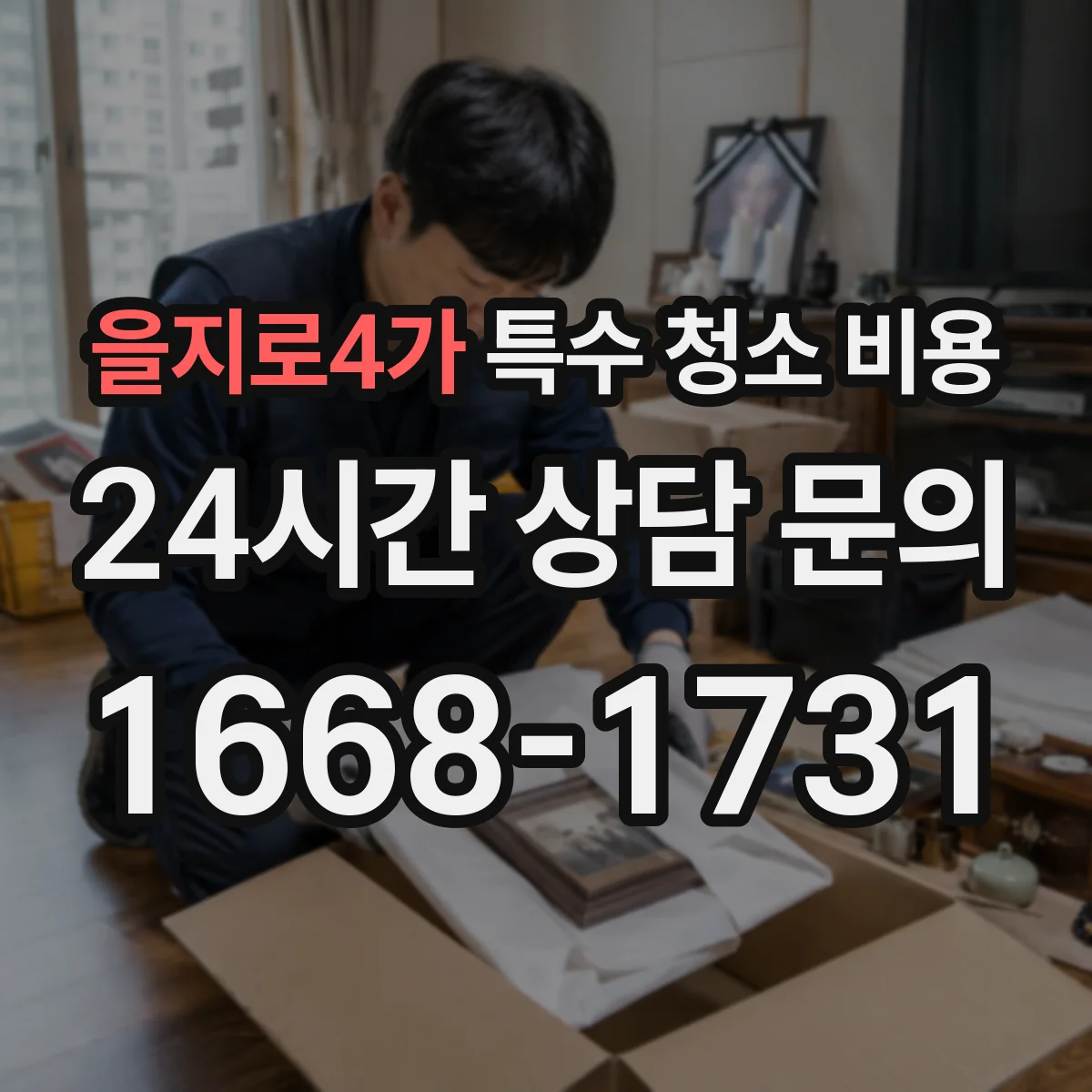 을지로4가 특수 청소 비용
