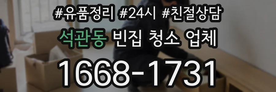 석관동 빈집 청소 업체