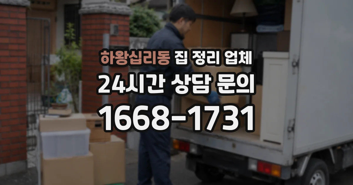 하왕십리동 집 정리 업체