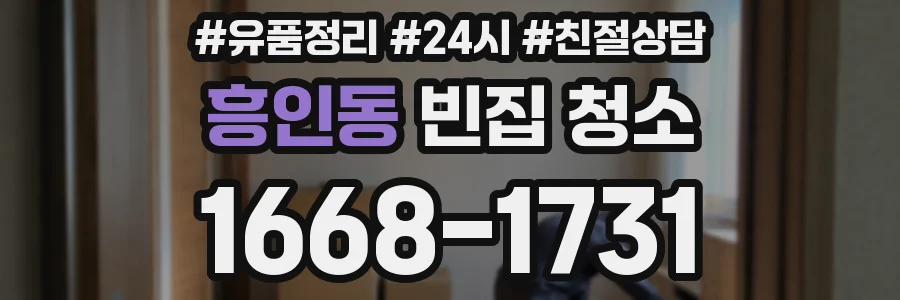 흥인동 빈집 청소