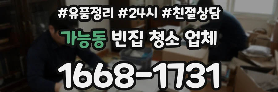 가능동 빈집 청소 업체