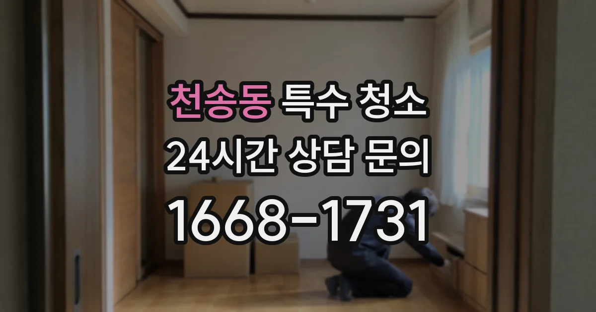 천송동 특수 청소
