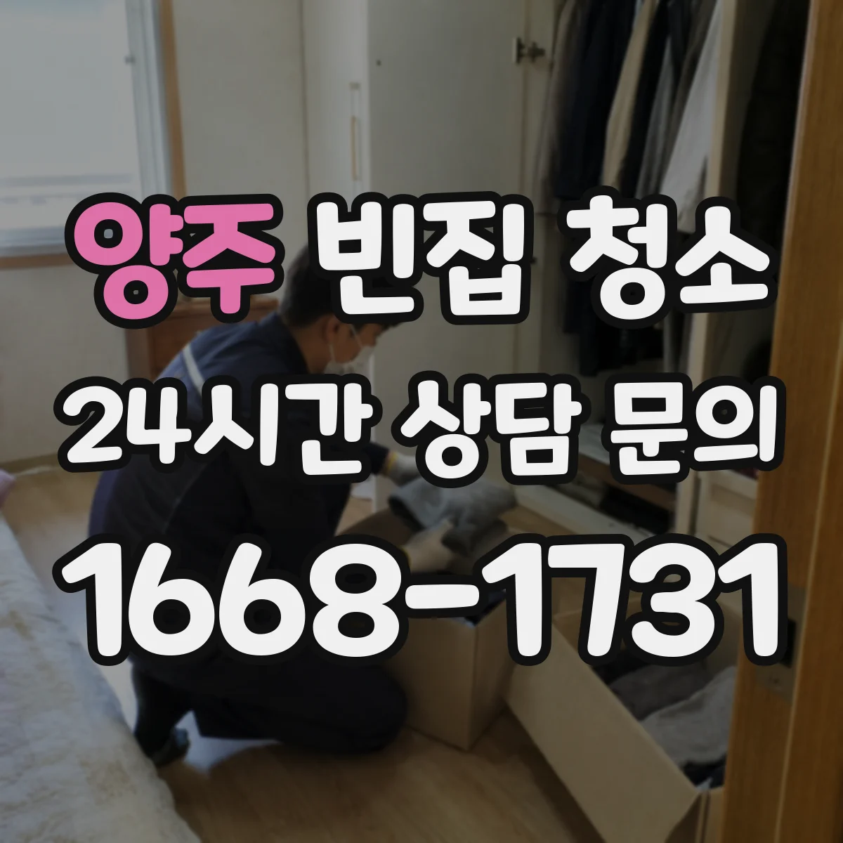 양주 빈집 청소 바닥 스크래치·침자국 복원 범위는 어디까지