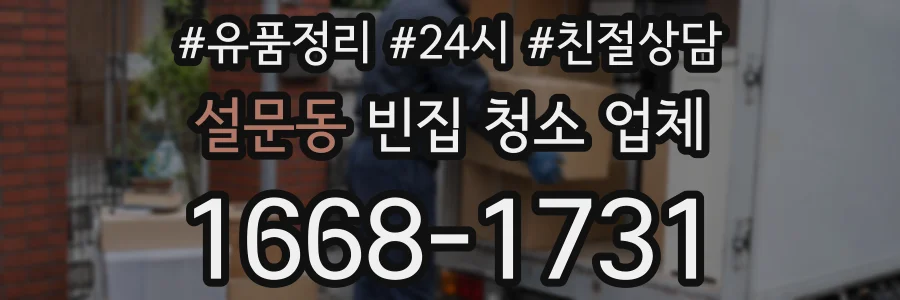 설문동 빈집 청소 업체