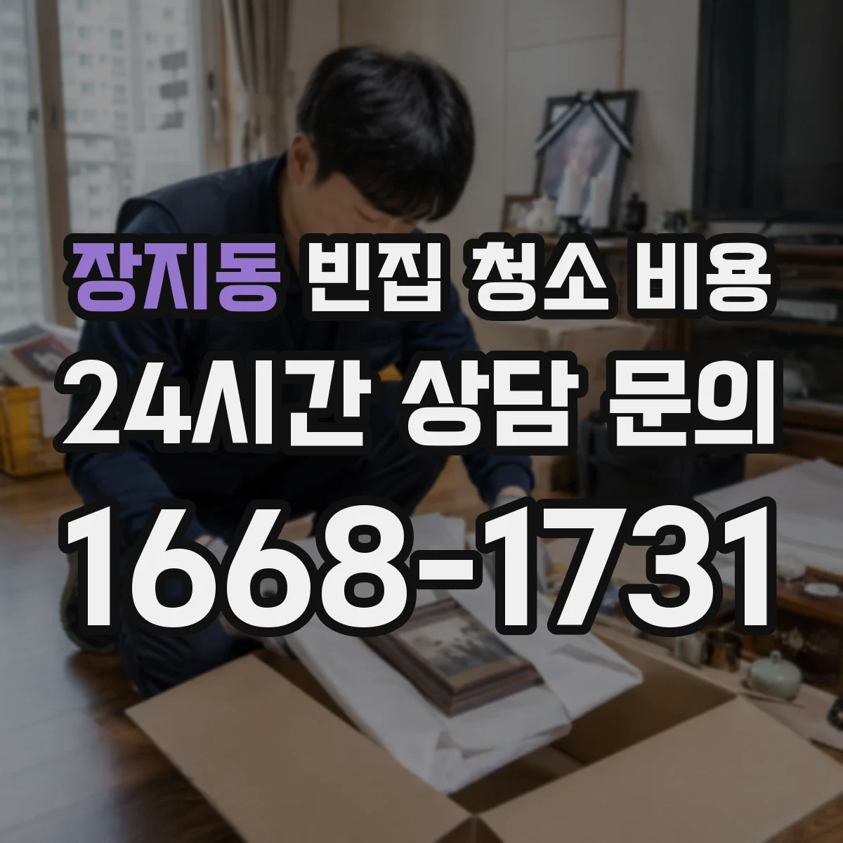 장지동 빈집 청소 비용