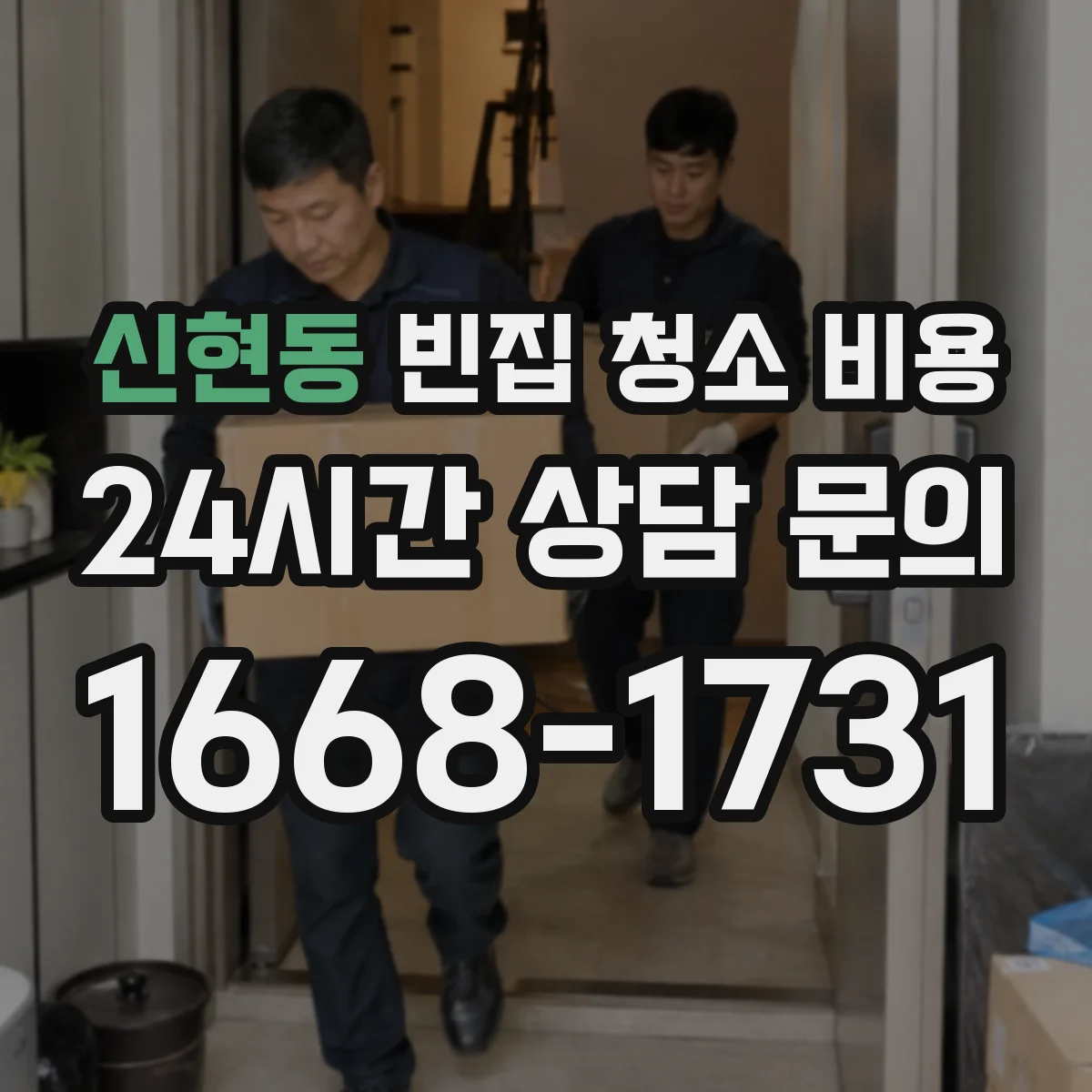 신현동 빈집 청소 비용
