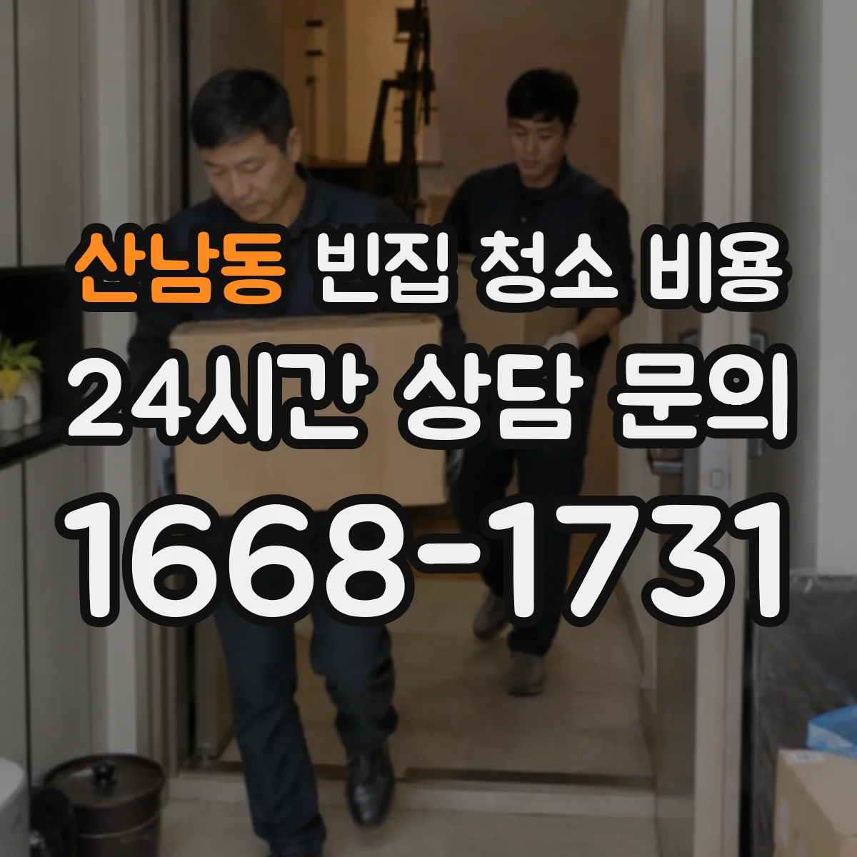 산남동 빈집 청소 비용