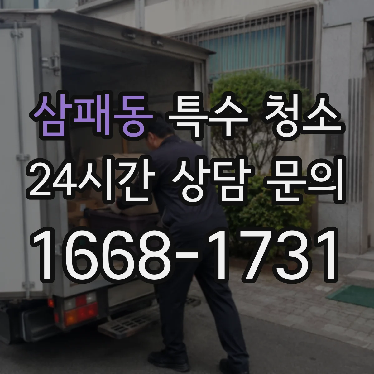 삼패동 특수 청소