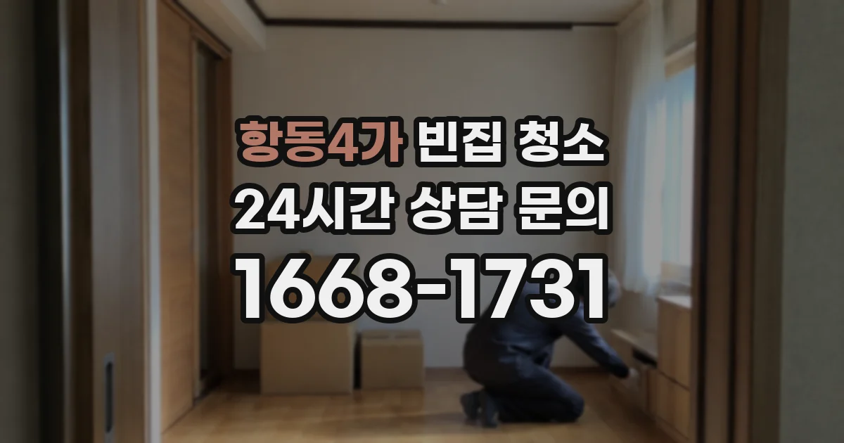 항동4가 빈집 청소