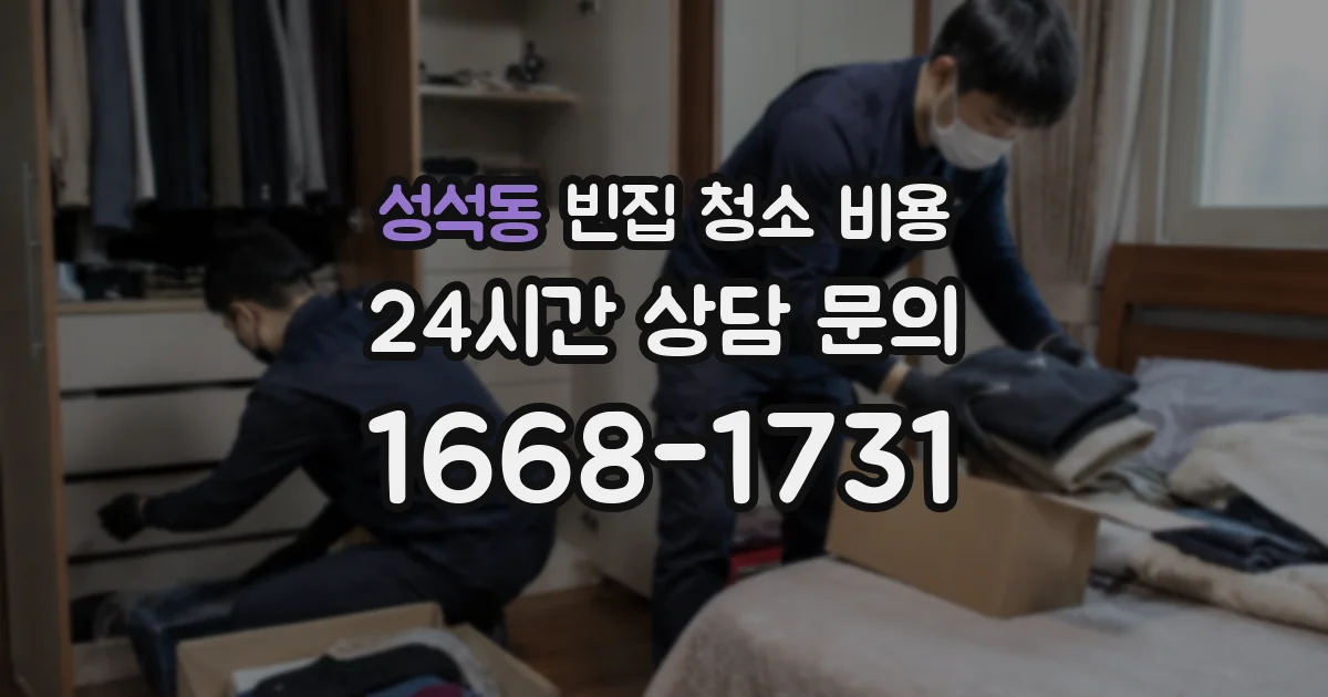 성석동 빈집 청소 비용