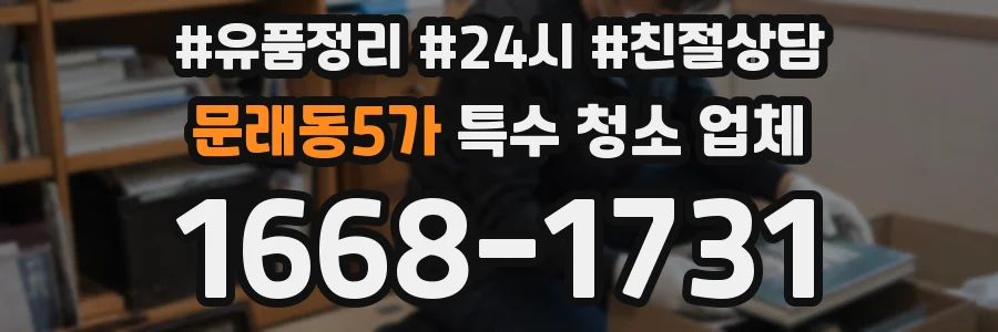 문래동5가 특수 청소 업체