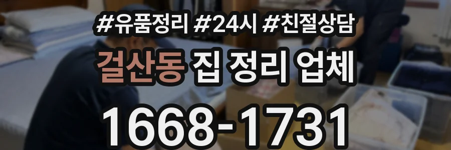 걸산동 집 정리 업체