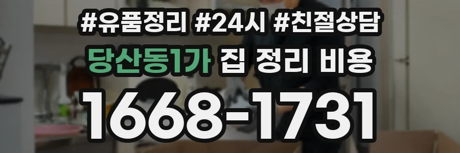 당산동1가 집 정리 비용
