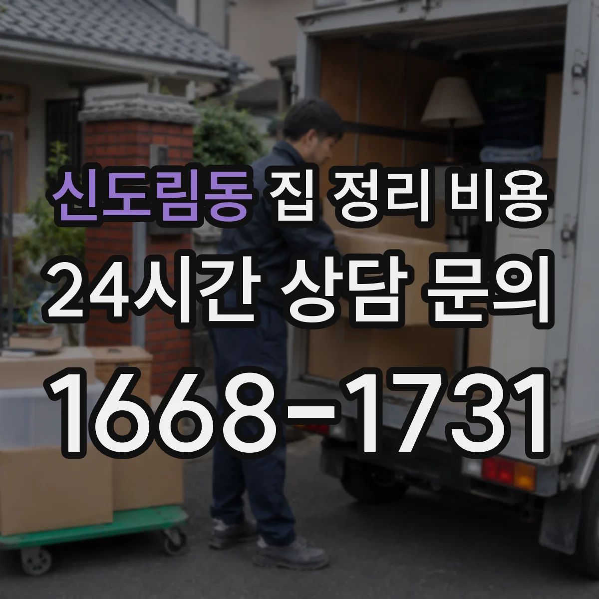 신도림동 집 정리 비용