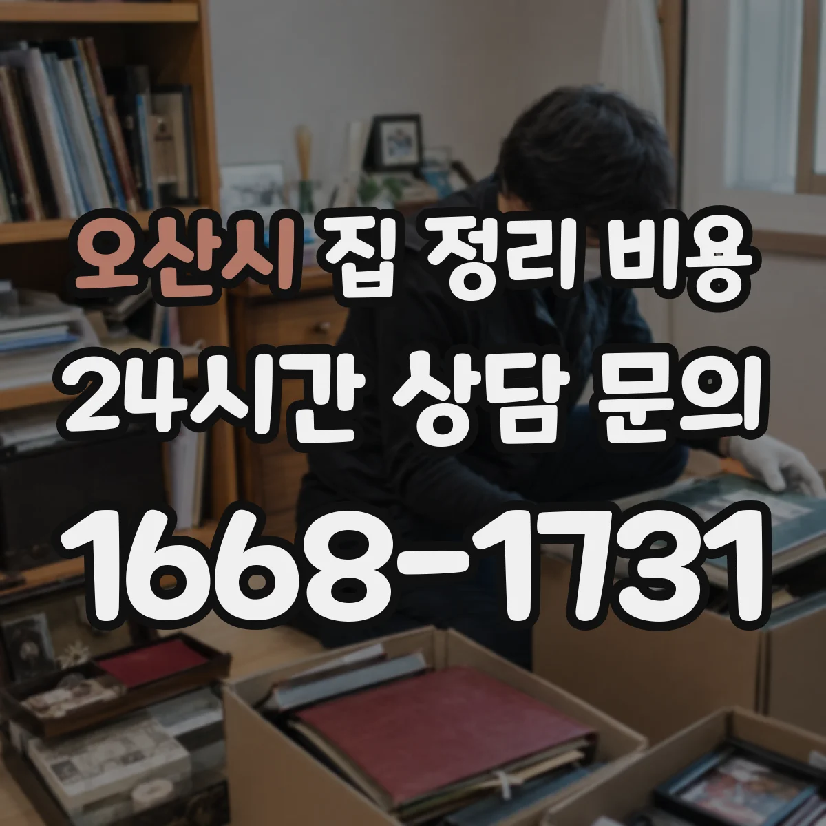 오산시 집 정리 비용 다세대·아파트 층수별 서비스 비용
