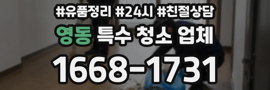 영동 특수 청소 업체