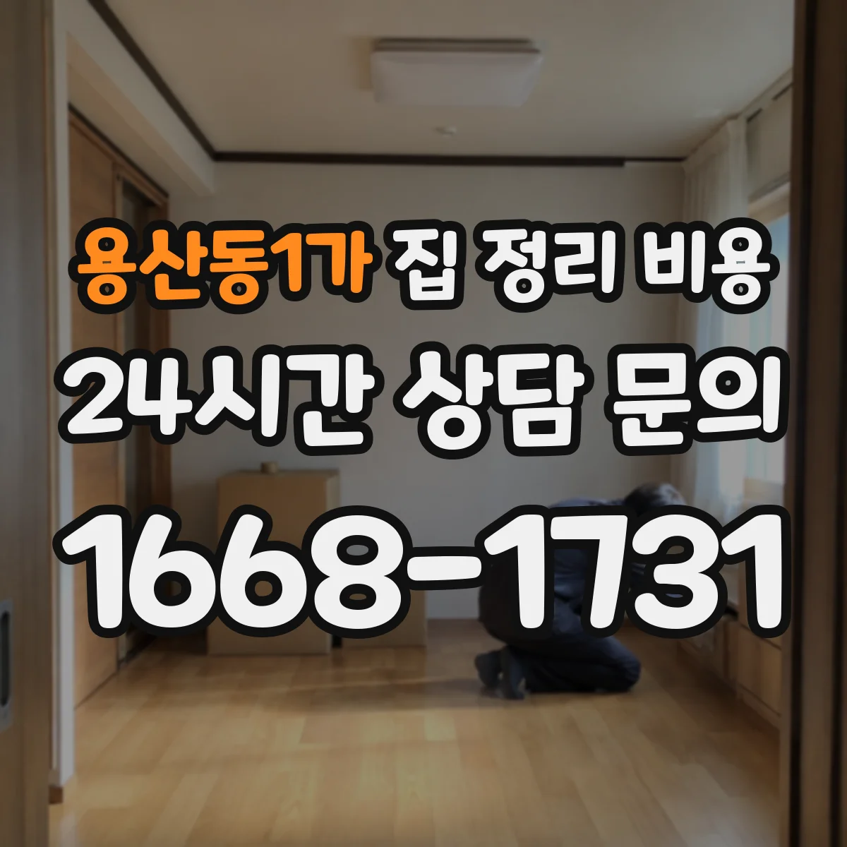 용산동1가 집 정리 비용