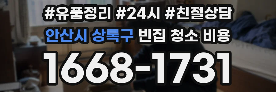안산시 상록구 빈집 청소 비용