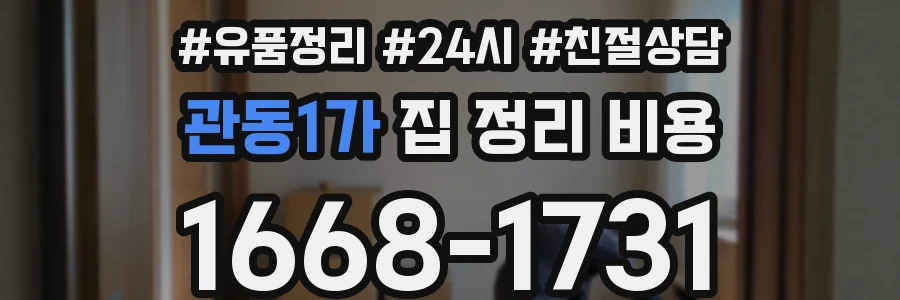 관동1가 집 정리 비용