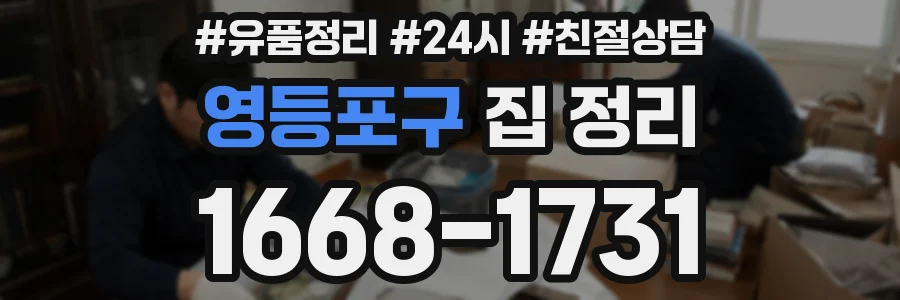 영등포구 집 정리