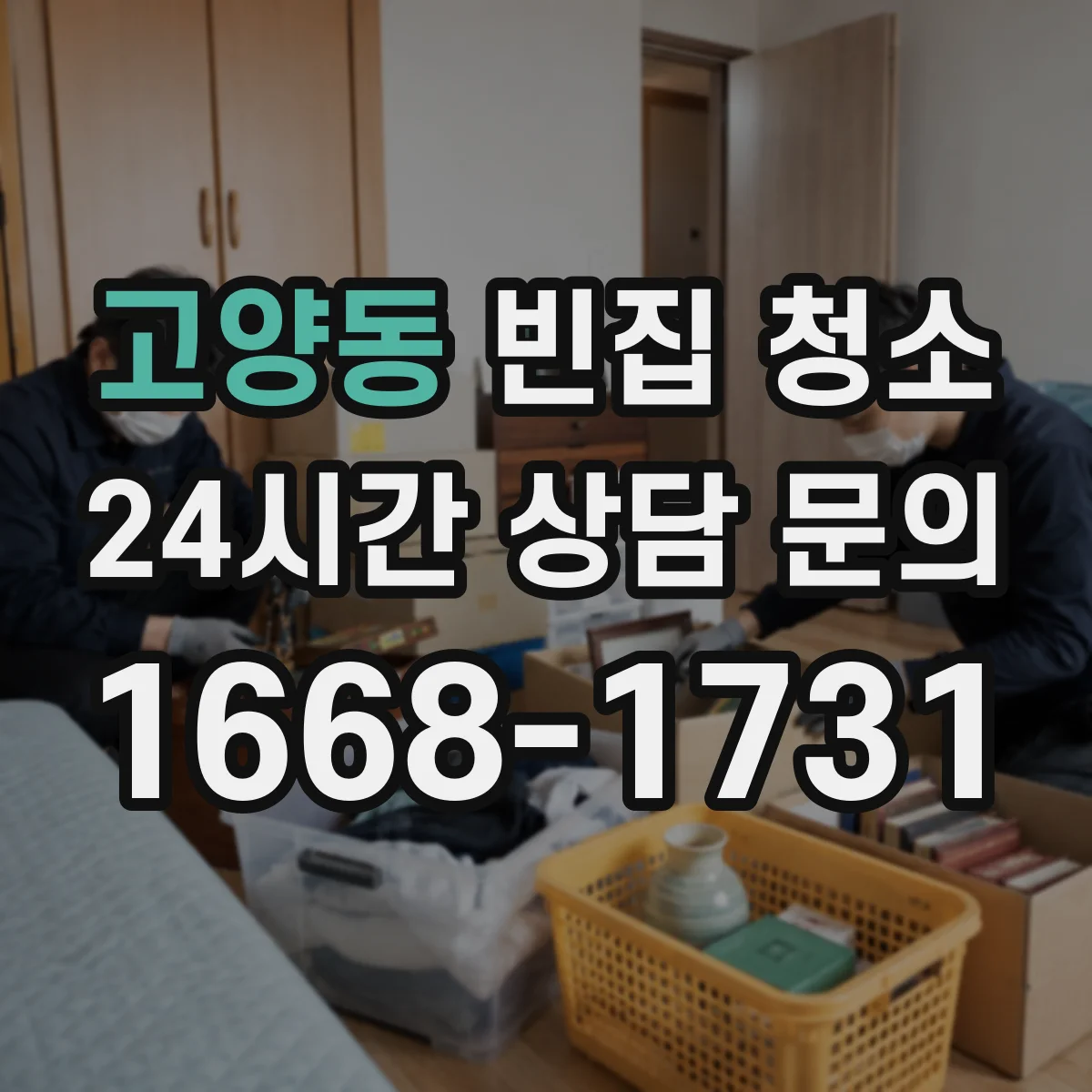 고양동 빈집 청소