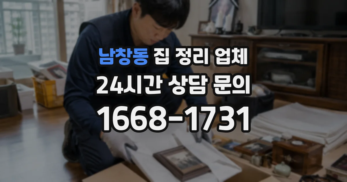 남창동 집 정리 업체