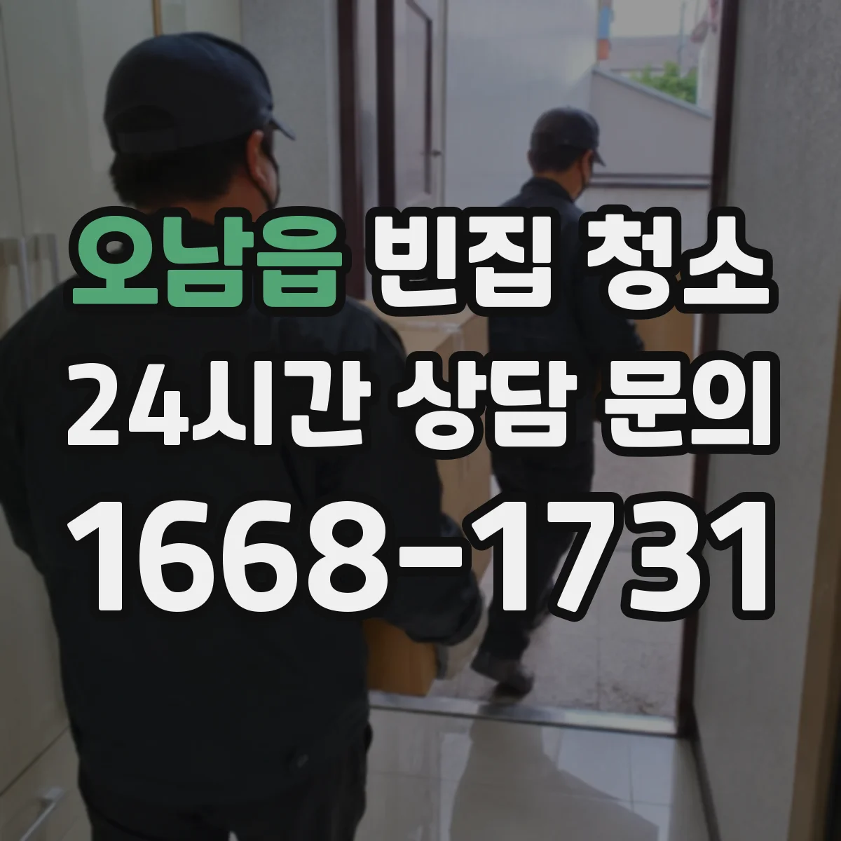 오남읍 빈집 청소