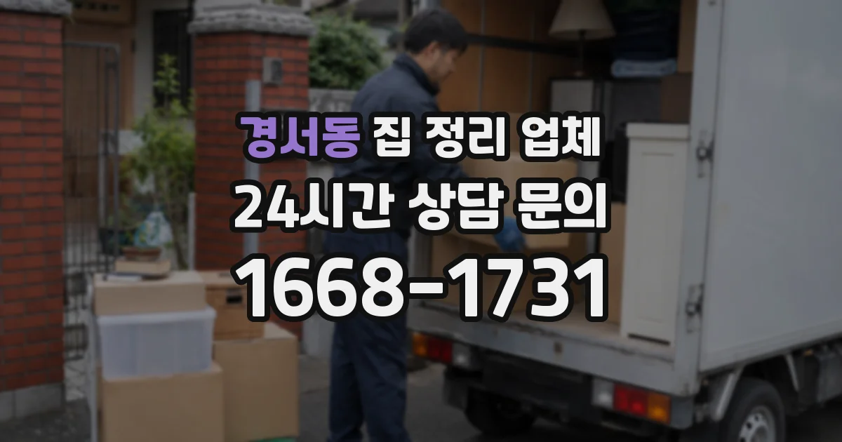 경서동 집 정리 업체