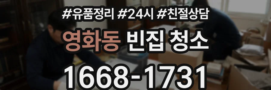 영화동 빈집 청소