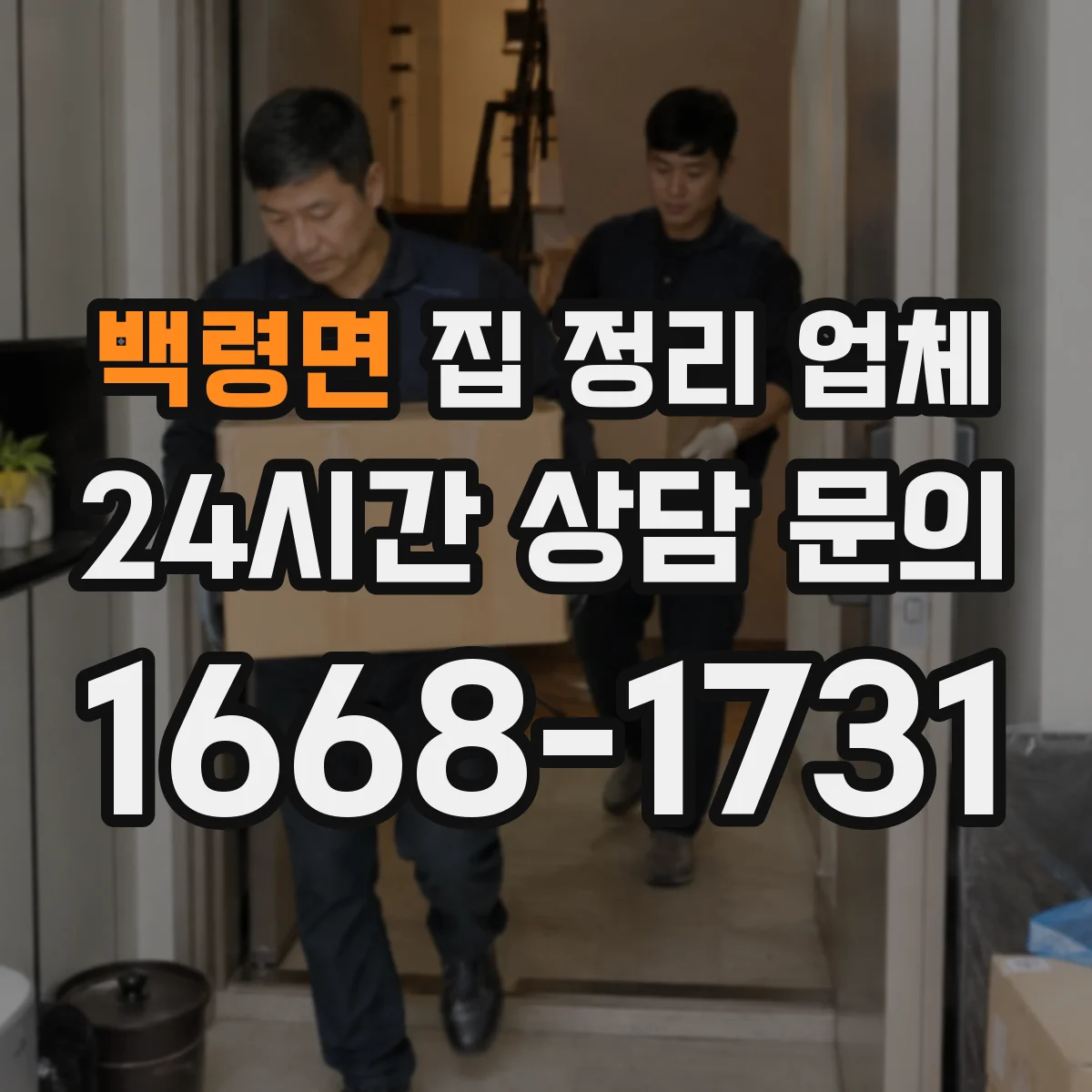 백령면 집 정리 업체