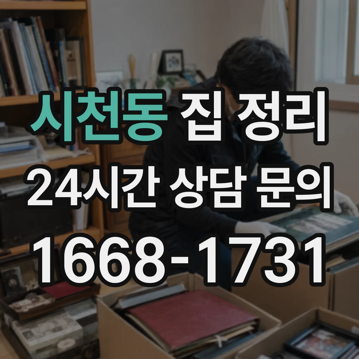 시천동 집 정리