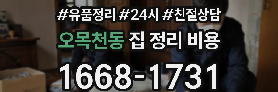 오목천동 집 정리 비용
