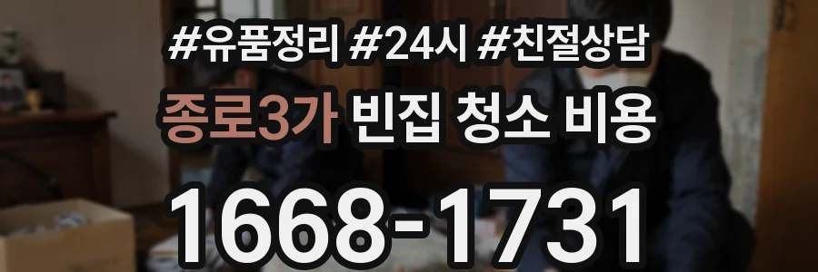 종로3가 빈집 청소 비용