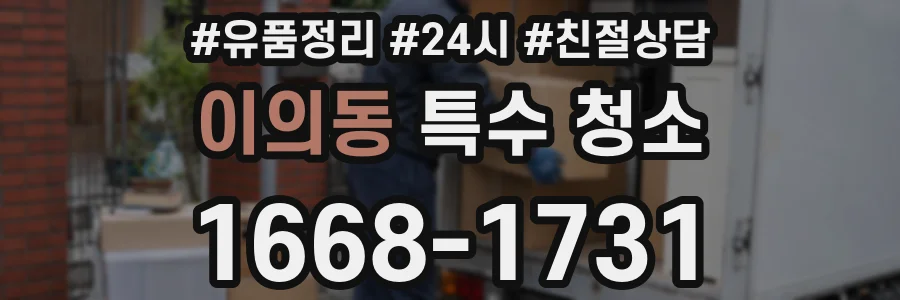 이의동 특수 청소