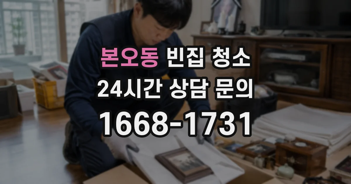 본오동 빈집 청소