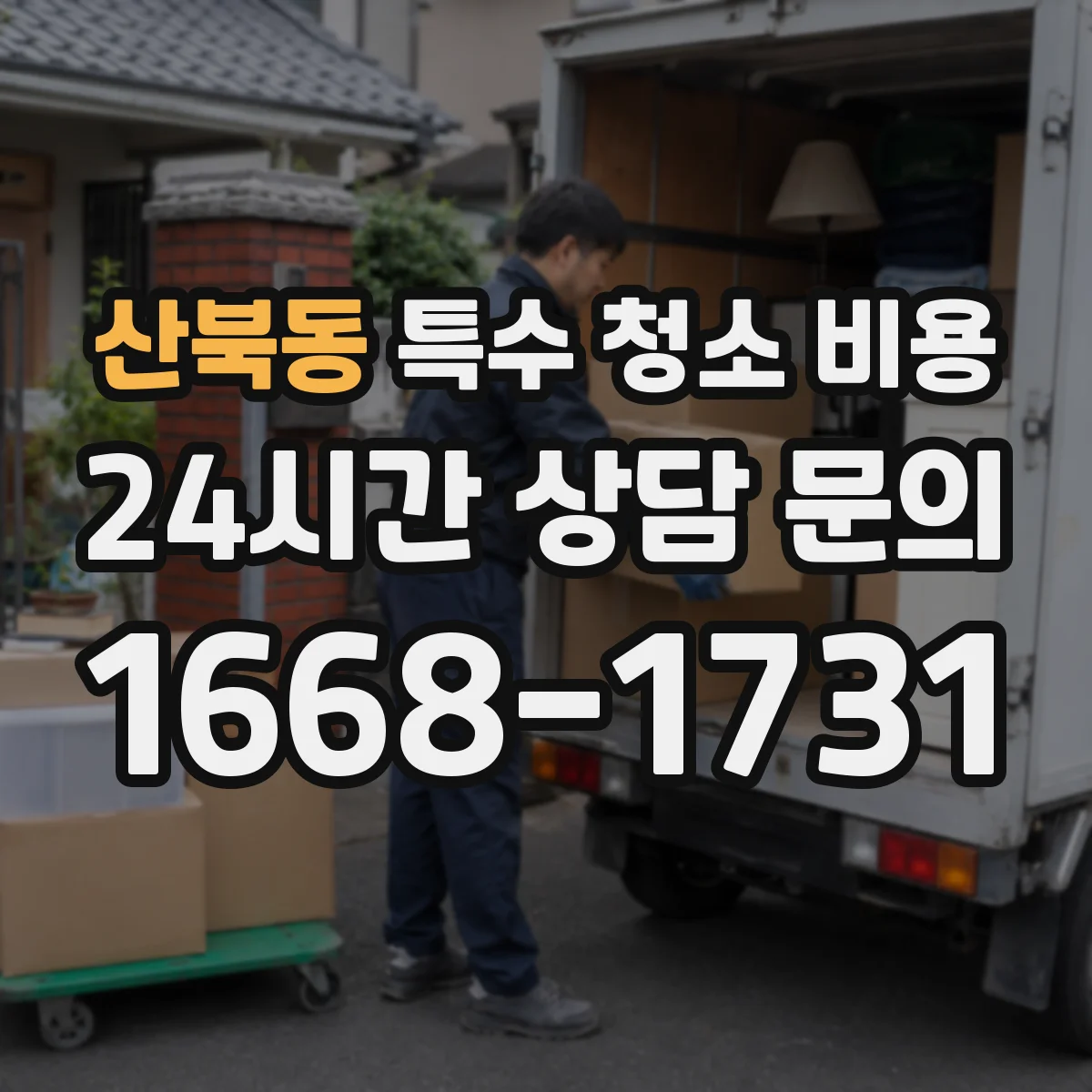 산북동 특수 청소 비용