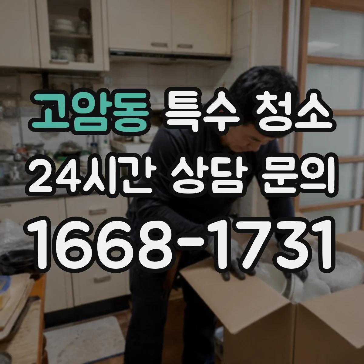 고암동 특수 청소