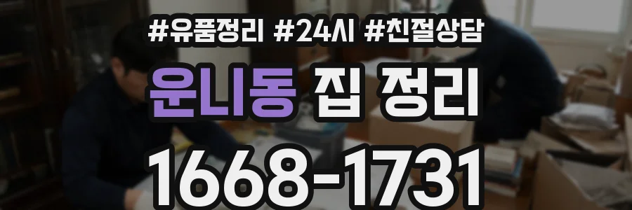 운니동 집 정리