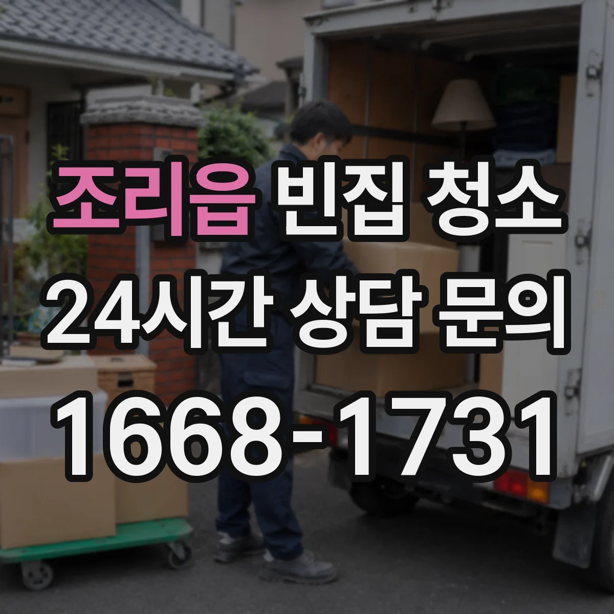 조리읍 빈집 청소
