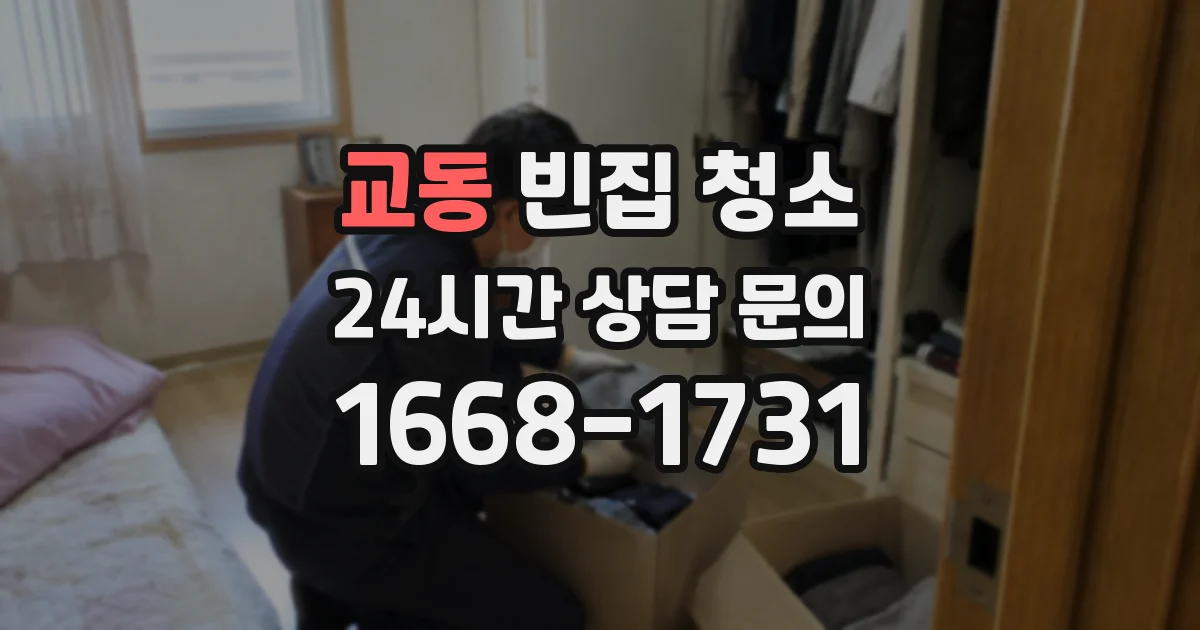 교동 빈집 청소