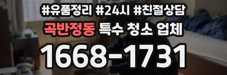 곡반정동 특수 청소 업체