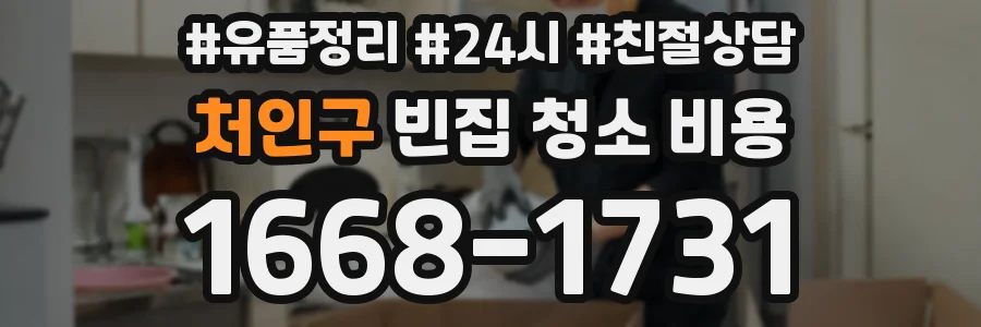 처인구 빈집 청소 비용