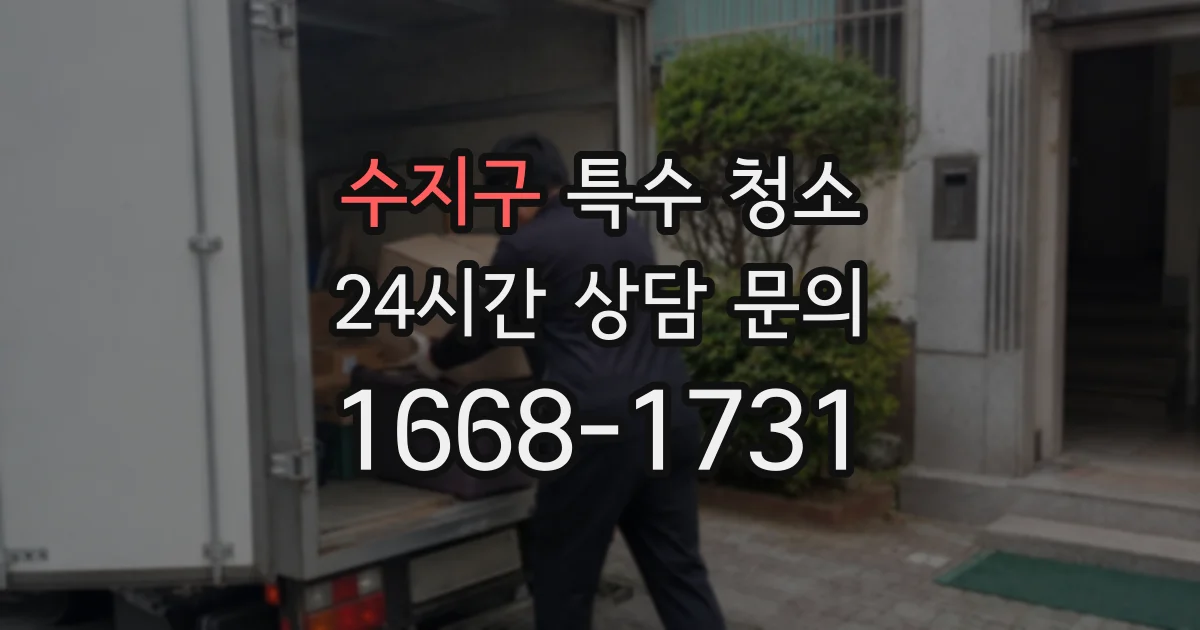 수지구 특수 청소