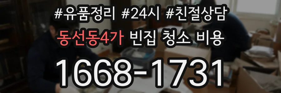 동선동4가 빈집 청소 비용
