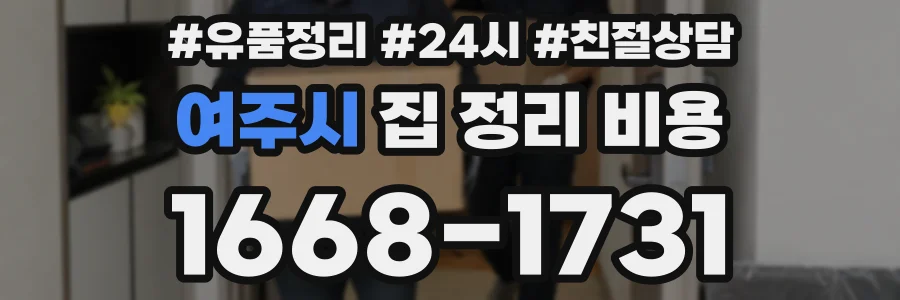 여주시 집 정리 비용