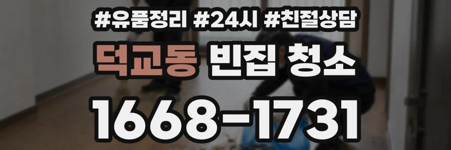 덕교동 빈집 청소
