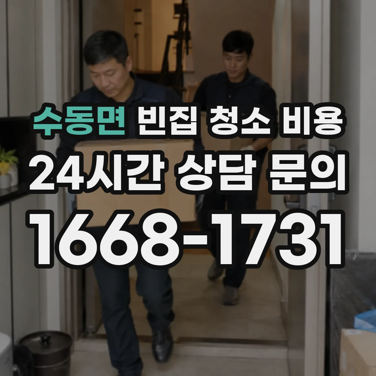 수동면 빈집 청소 비용