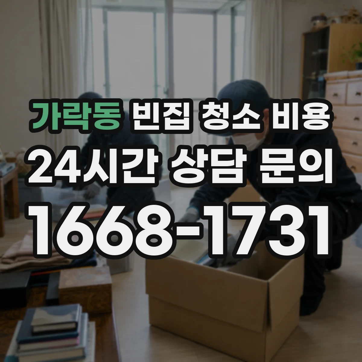 가락동 빈집 청소 비용