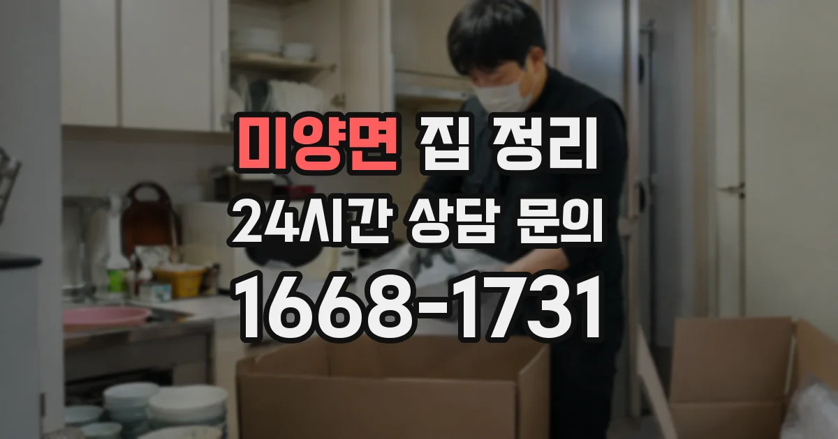 미양면 집 정리