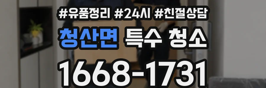 청산면 특수 청소